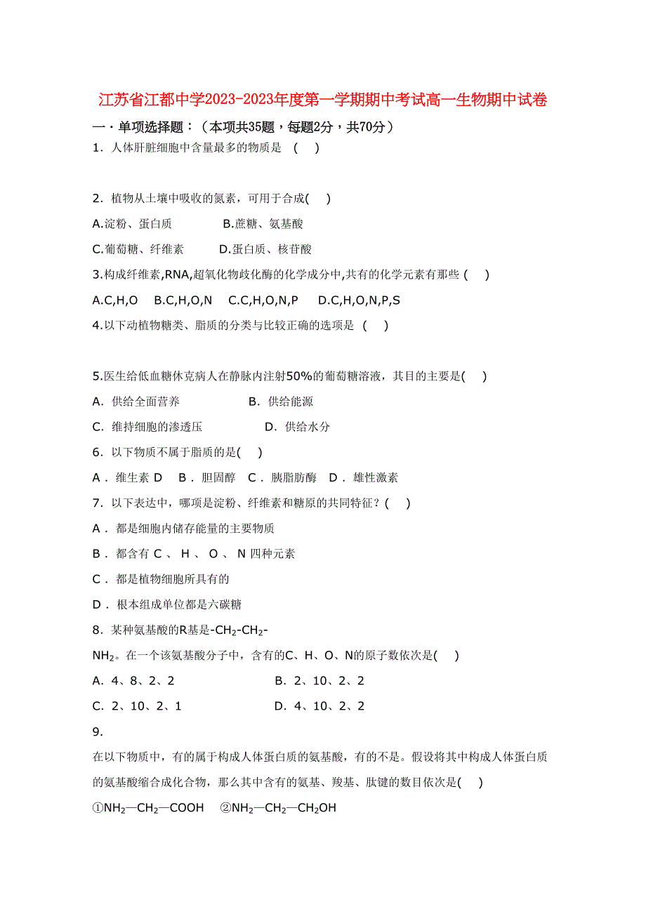 2023年江苏省江都高一生物期中考试.docx_第1页