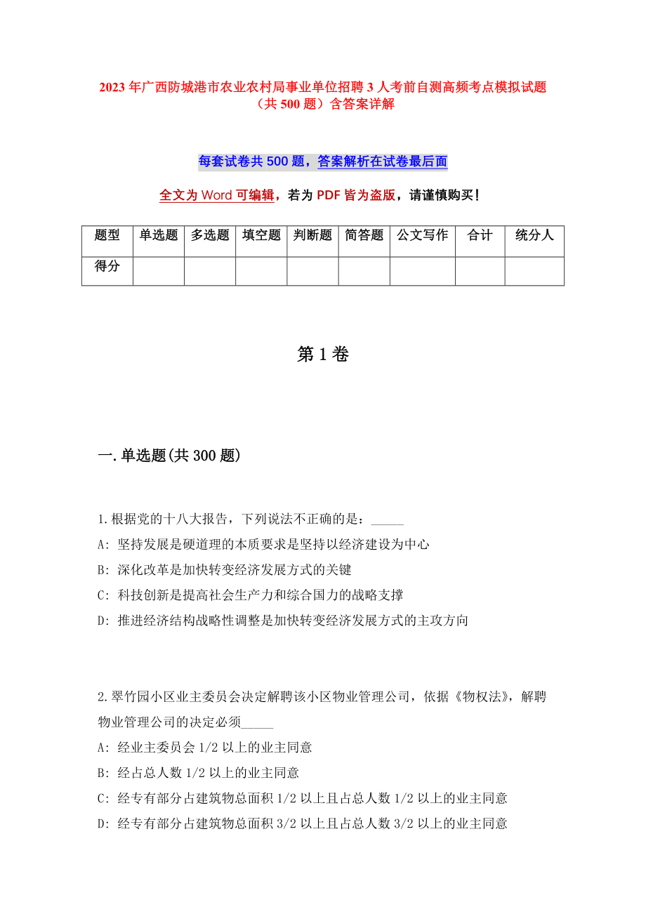 2023年广西防城港市农业农村局事业单位招聘3人考前自测高频考点模拟试题（共500题）含答案详解_第1页