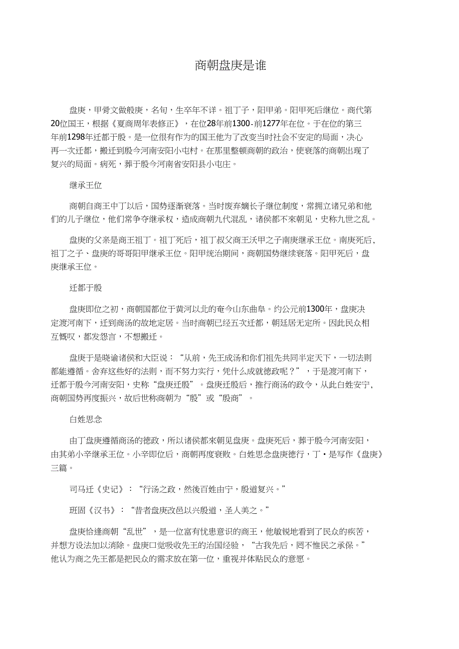 商朝盘庚是谁_第1页