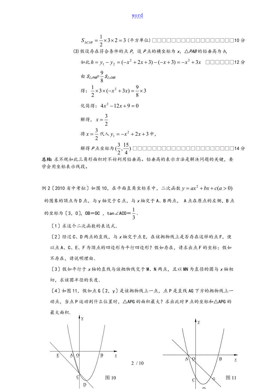 二次函数铅垂高演练(问题详解、解析汇报、总结材料)_第2页