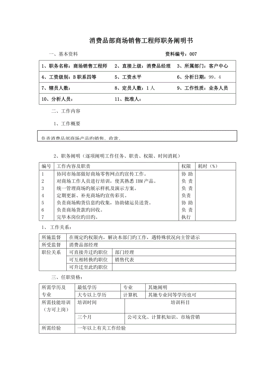 消费品部商场销售关键工程师职务专项说明书_第1页