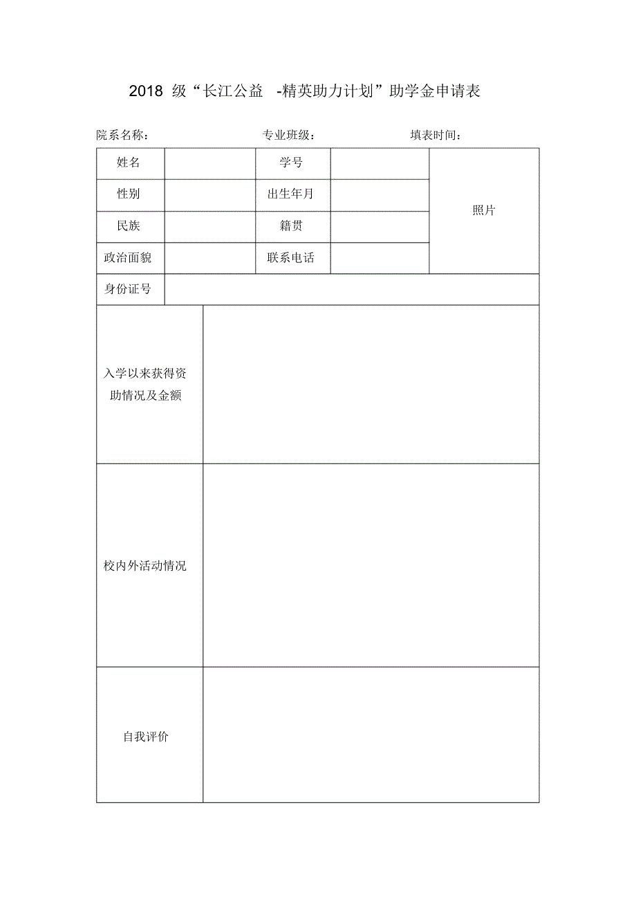 2018级长江公益精英助力计划助学金申请表_第1页