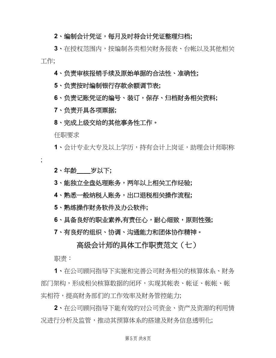 高级会计师的具体工作职责范文（九篇）.doc_第5页