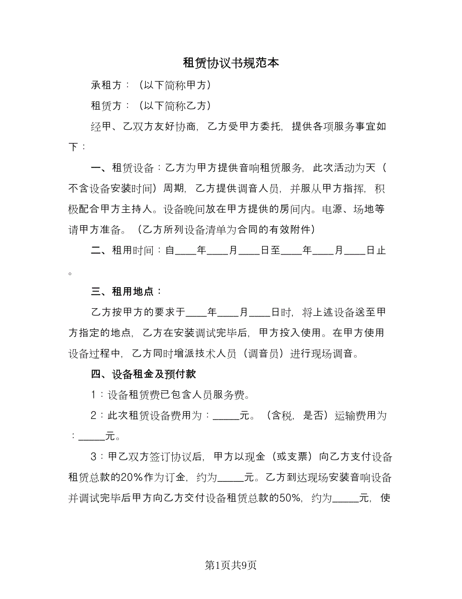 租赁协议书规范本（三篇）.doc_第1页