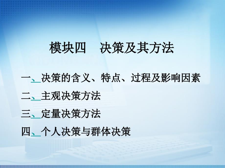 管理学基础模块4决策及其方法解析课件_第1页