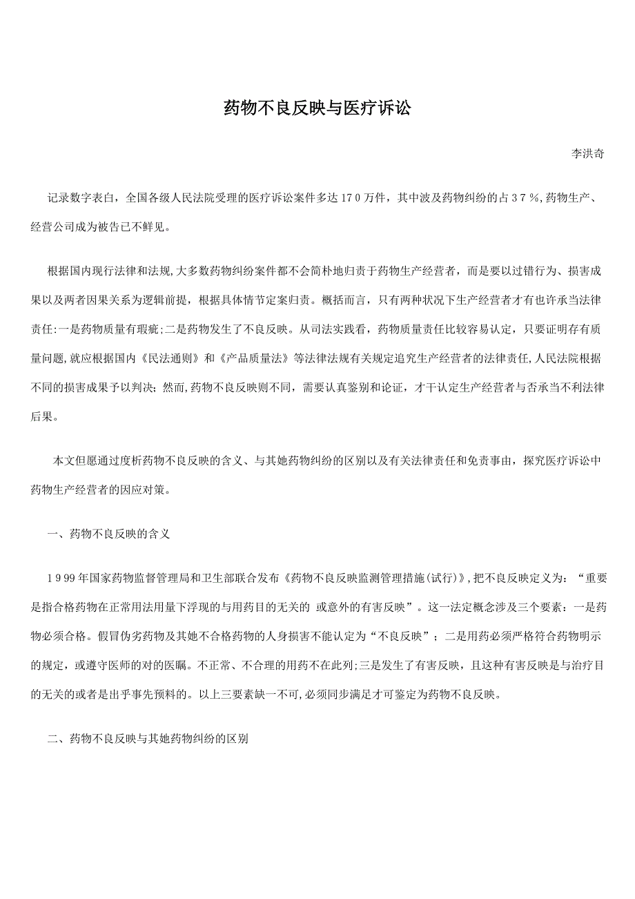 药品不良反应与医疗诉讼_第1页