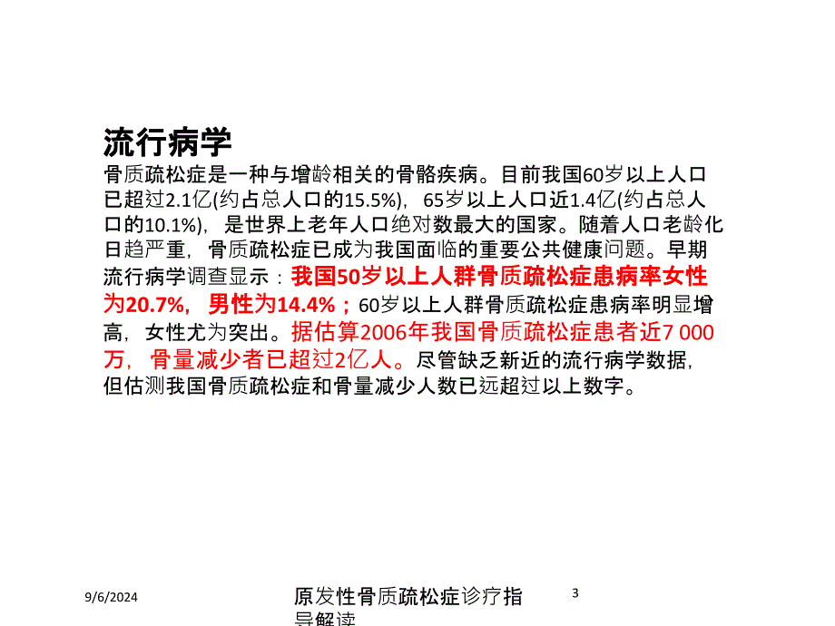 原发性骨质疏松症诊疗指导解读培训课件_第3页