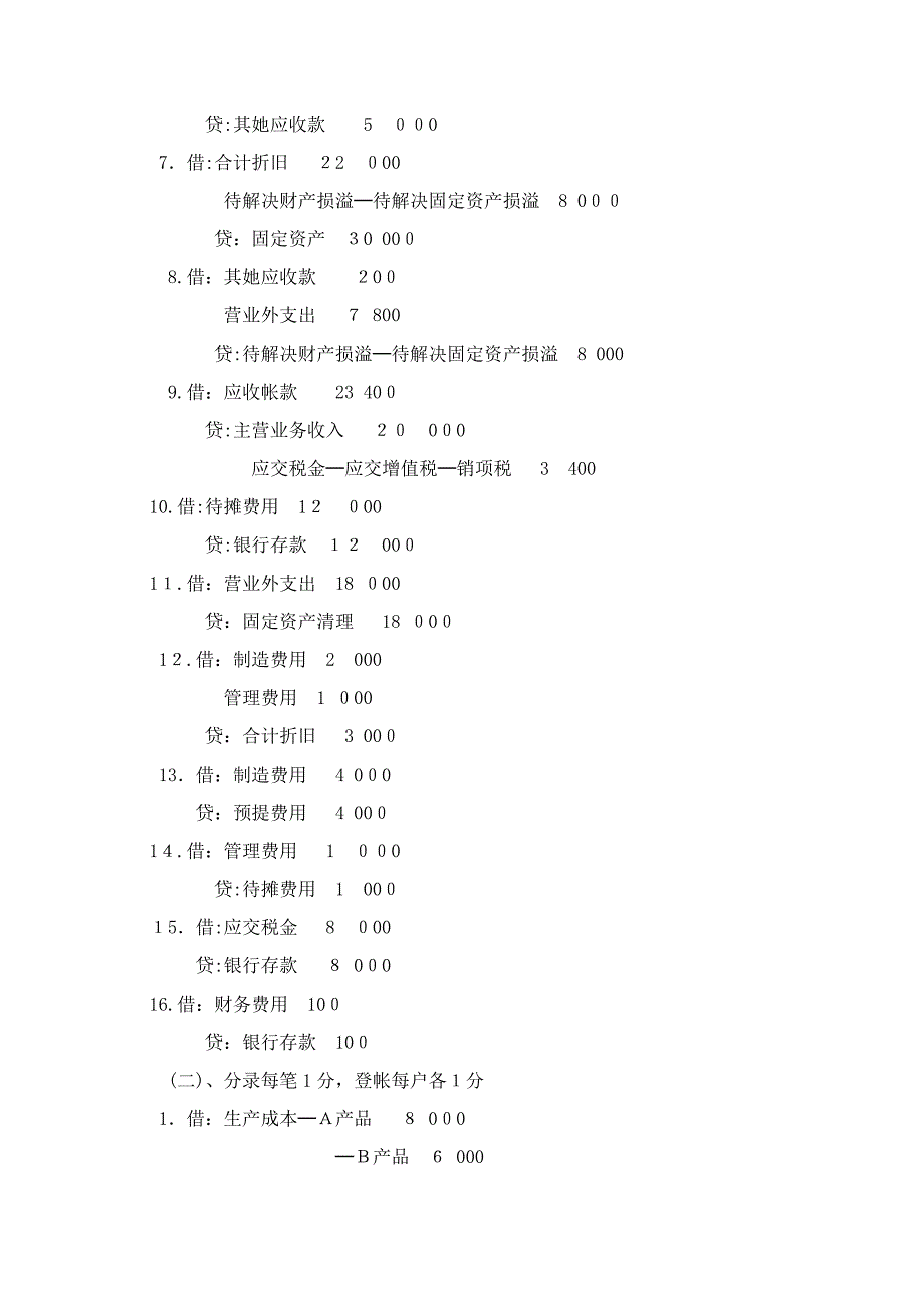 大学考试试卷 基础会计学 及答案3套_第4页