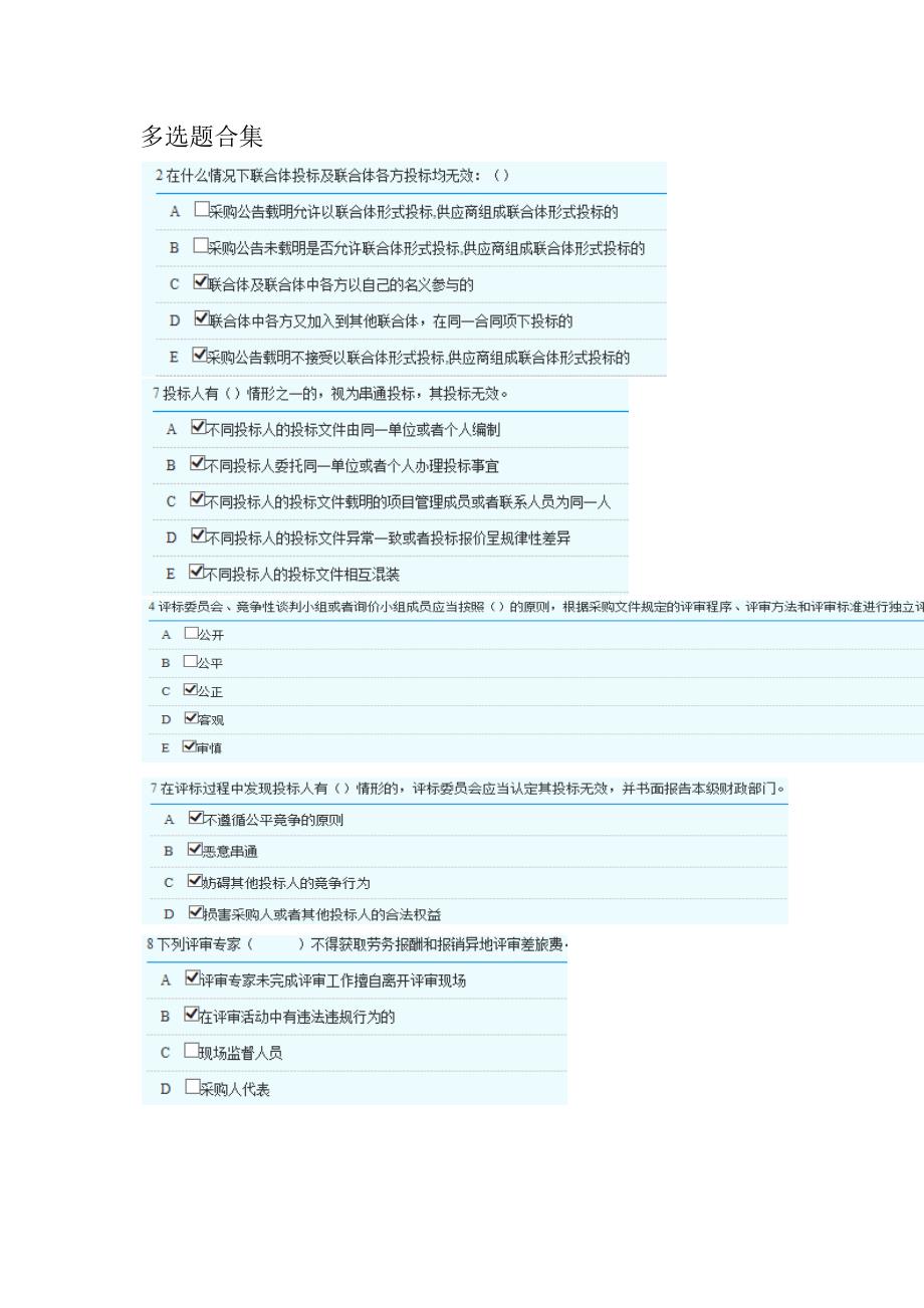 2018年湖南省政府采购评审专家库培训测评-多选题部分答案.docx_第1页