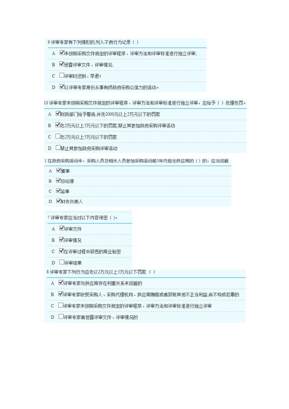 2018年湖南省政府采购评审专家库培训测评-多选题部分答案.docx_第2页