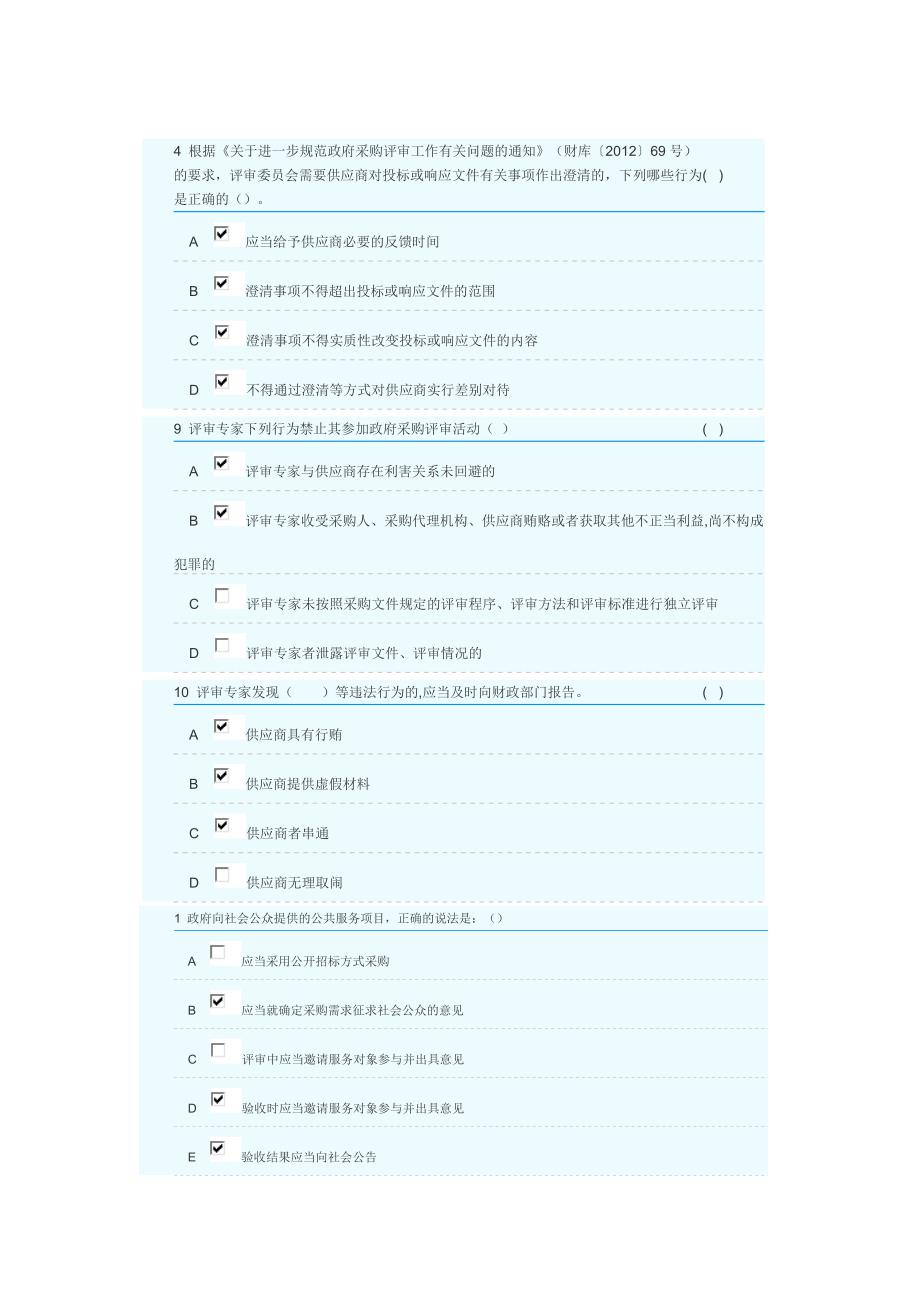 2018年湖南省政府采购评审专家库培训测评-多选题部分答案.docx_第3页