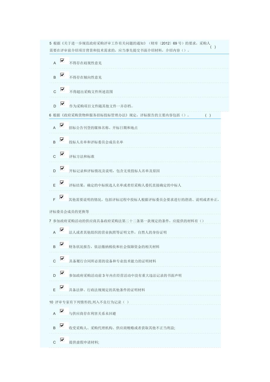 2018年湖南省政府采购评审专家库培训测评-多选题部分答案.docx_第4页