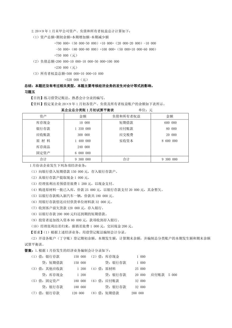 基础会计期末复习---计算分析题_第5页