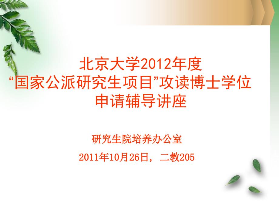 公派留学说明联合培养博士攻读博士学位_第1页