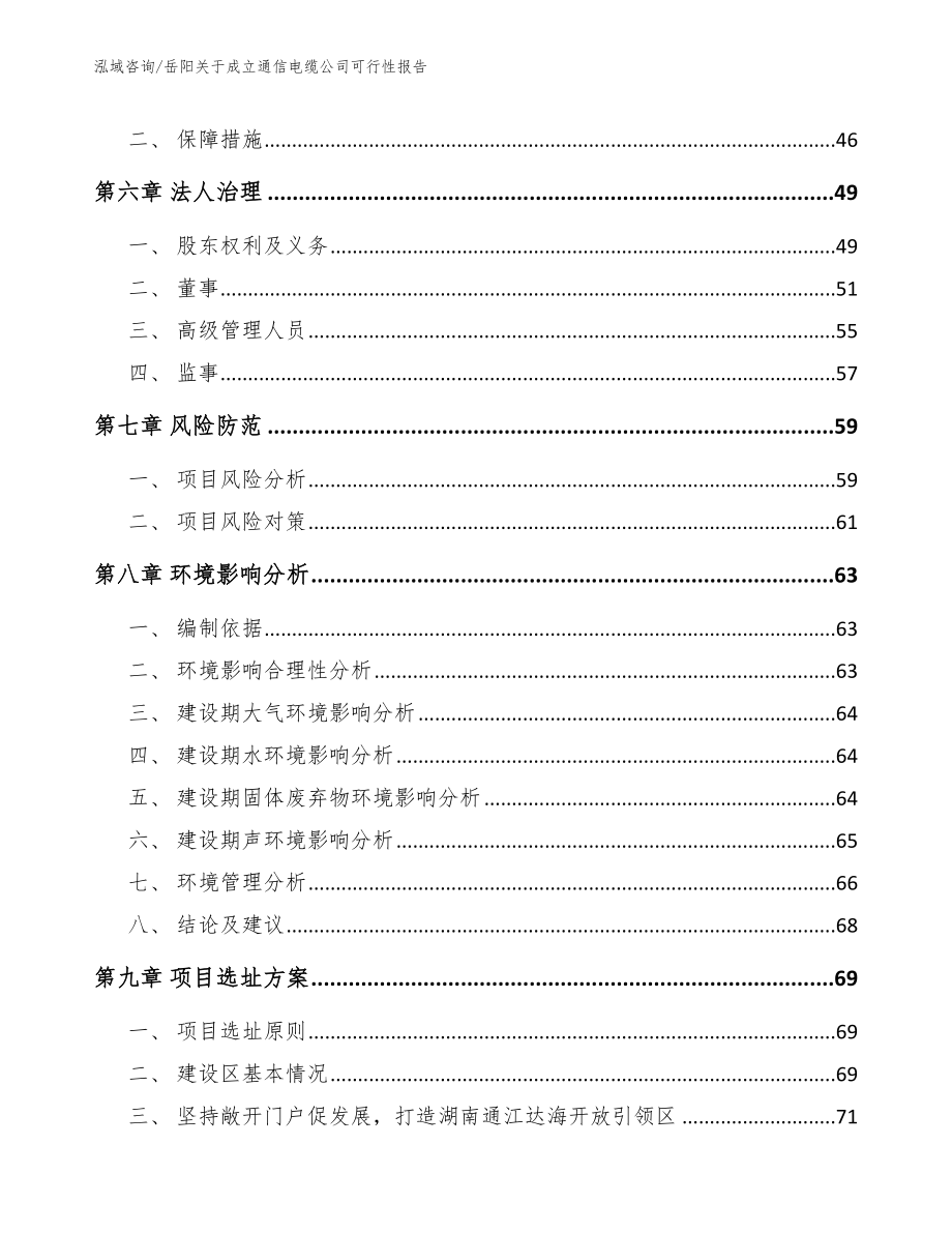 岳阳关于成立通信电缆公司可行性报告（模板参考）_第5页