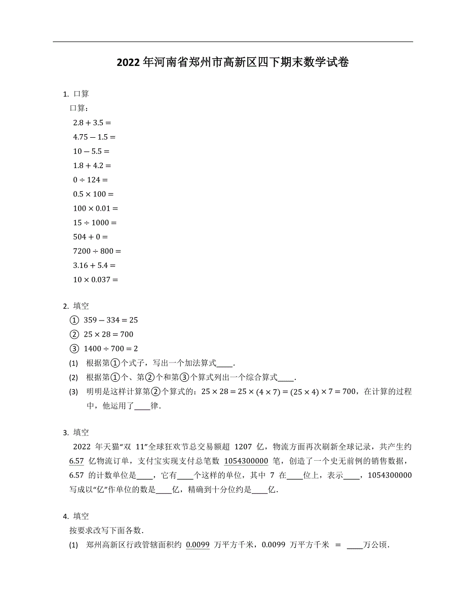 2022年河南省郑州市高新区四下期末数学试卷_第1页
