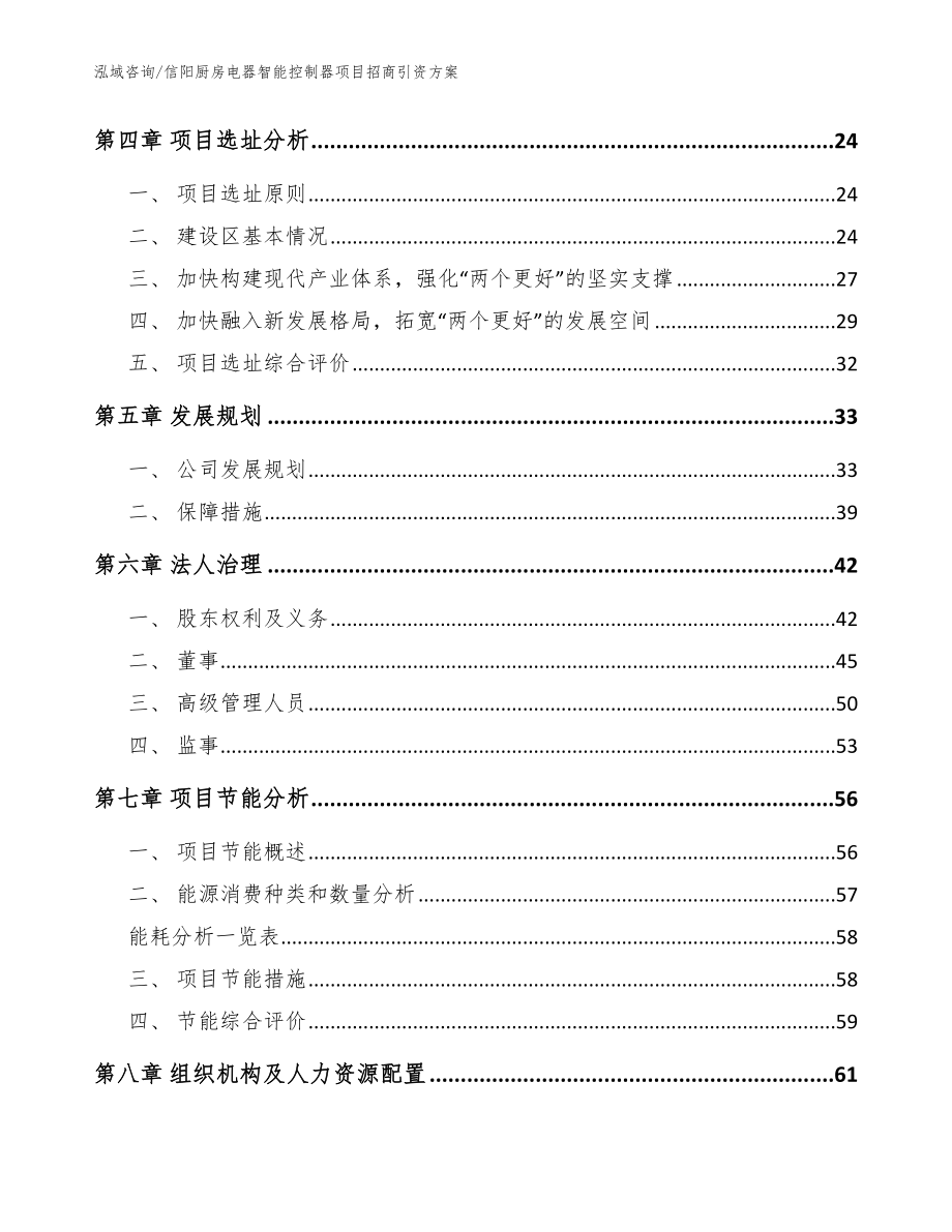 信阳厨房电器智能控制器项目招商引资方案【模板参考】_第3页