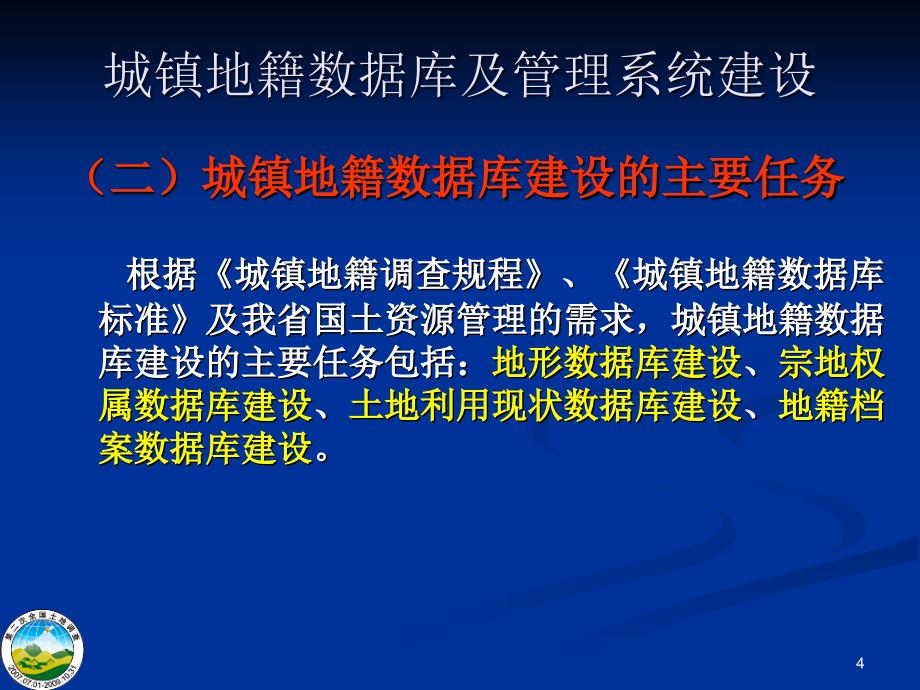 城镇地籍数据库建设宗地统一代码编制有关要求讲解_第4页