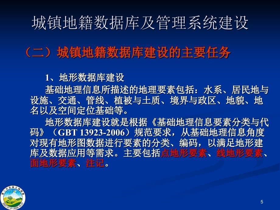 城镇地籍数据库建设宗地统一代码编制有关要求讲解_第5页