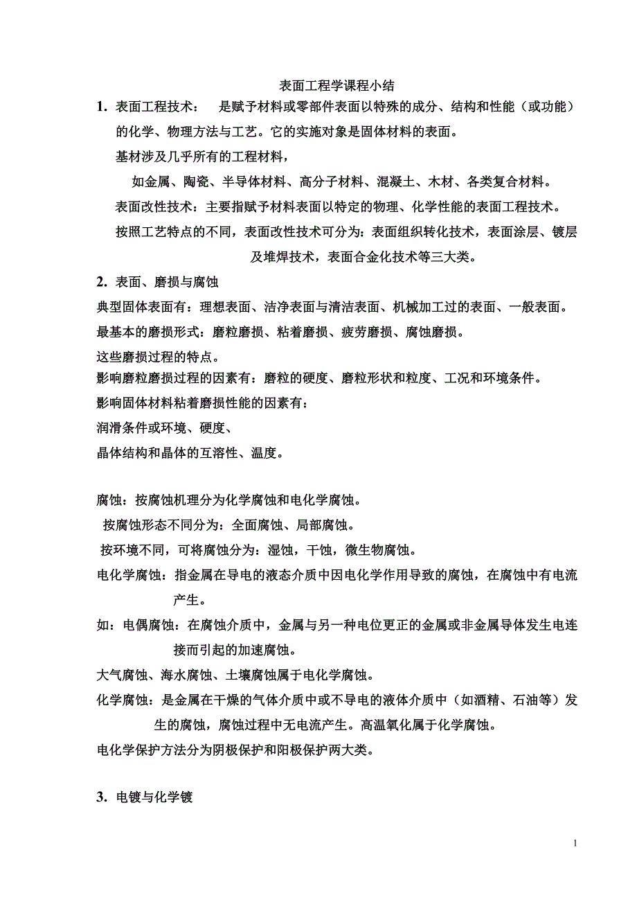 表面工程学课程小结.doc_第1页