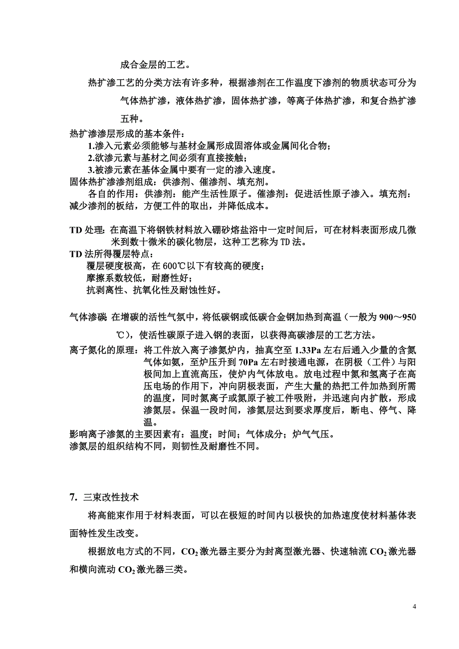 表面工程学课程小结.doc_第4页