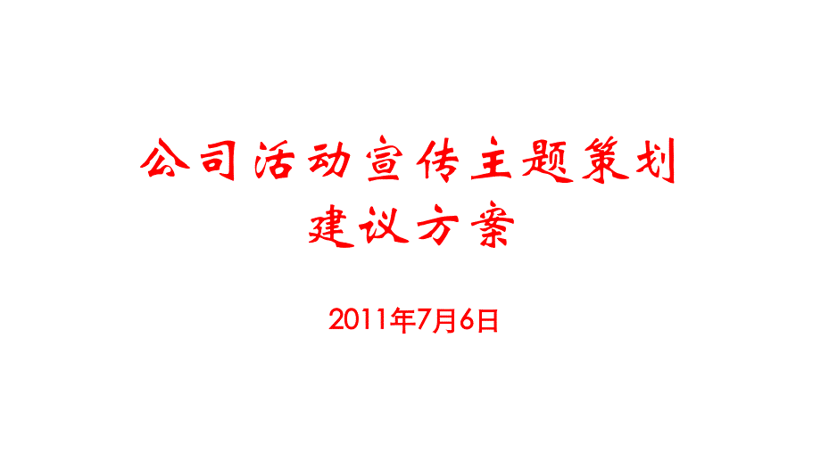 公司活动宣传主题策划建议方案(7月23日)_第1页