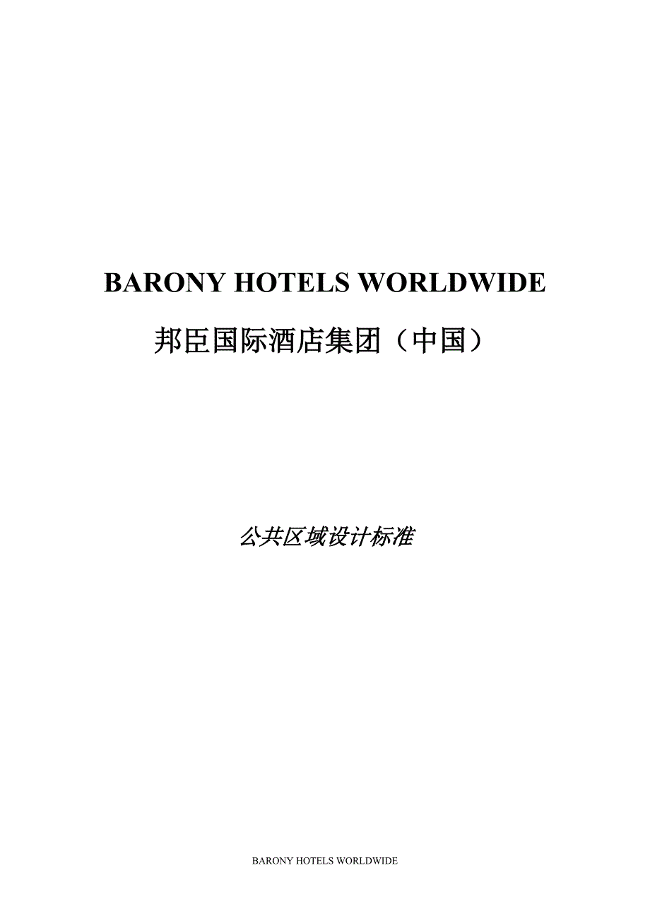 邦臣国际酒店公共区域设计标准_第1页