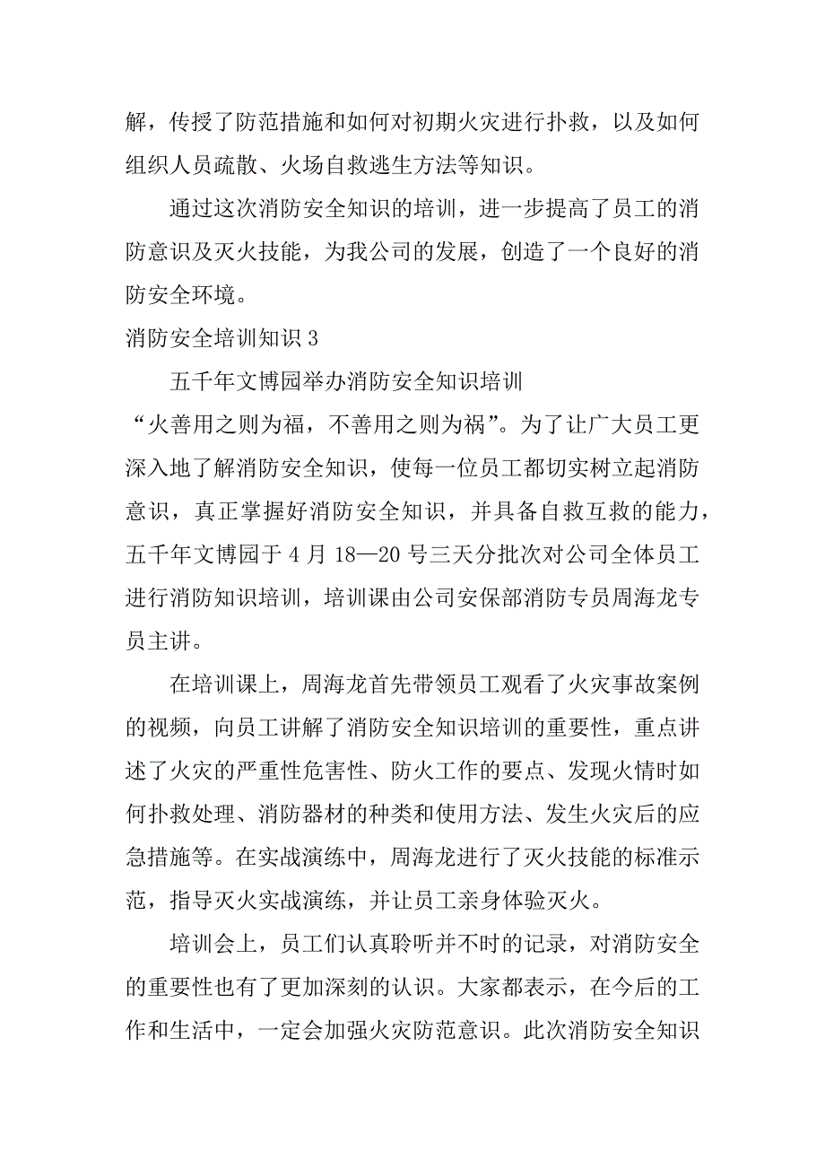 消防安全培训知识3篇(安全消防知识的培训内容)_第4页