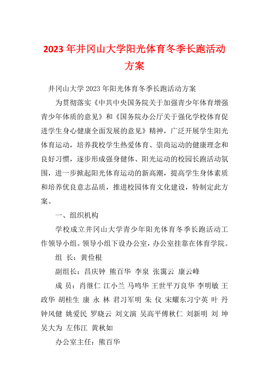 2023年井冈山大学阳光体育冬季长跑活动方案_第1页
