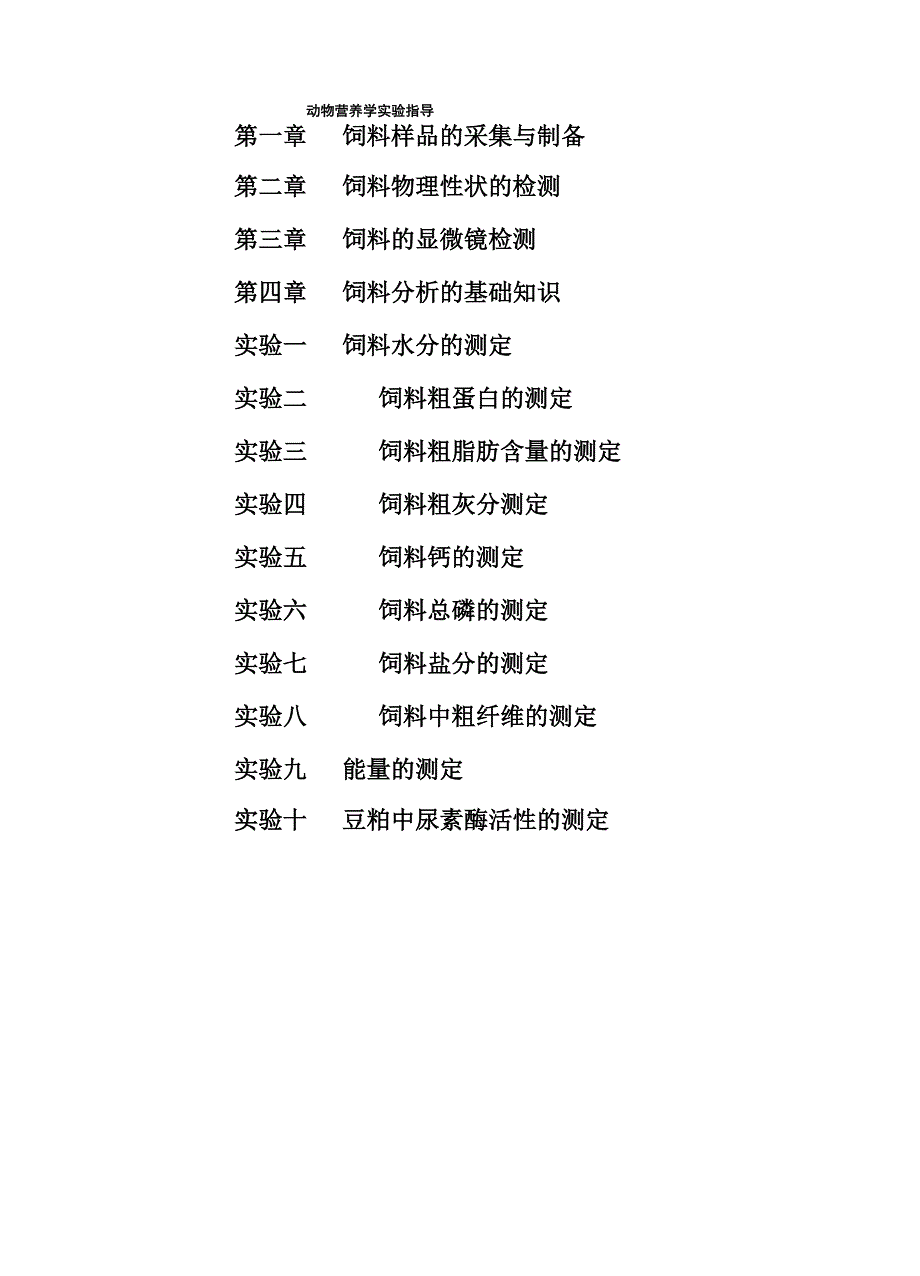 动物营养学实验指导_第3页