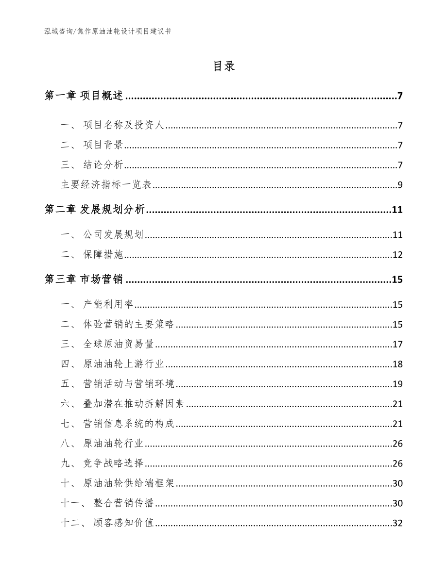 焦作原油油轮设计项目建议书_第2页