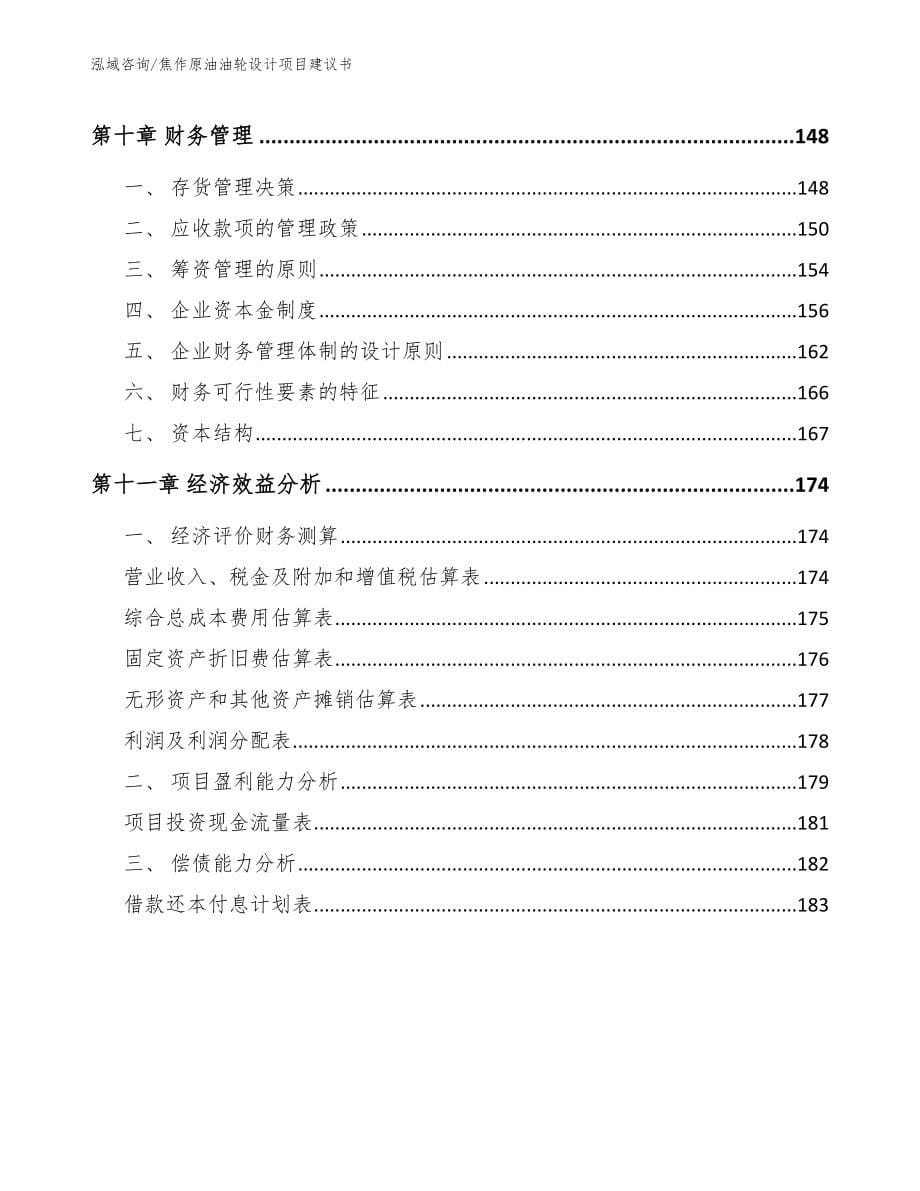 焦作原油油轮设计项目建议书_第5页