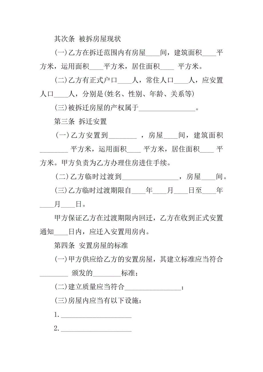 2023年拆迁安置合同合集十篇_第5页