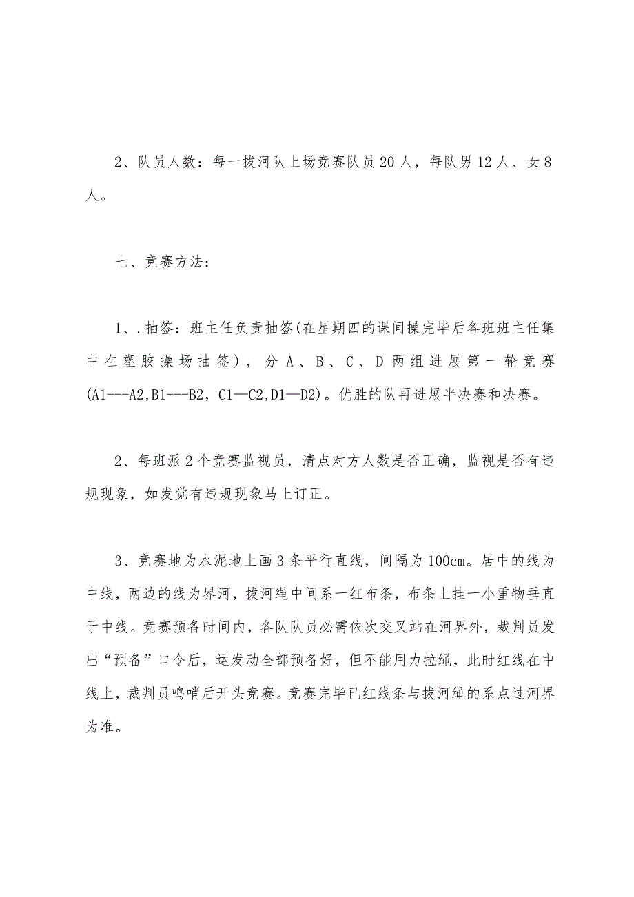 2022年小学拔河比赛策划书.docx_第3页