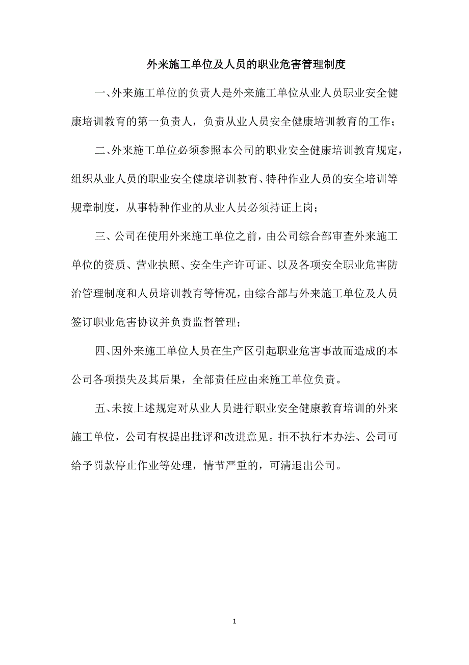 外来施工单位及人员的职业危害管理制度_第1页