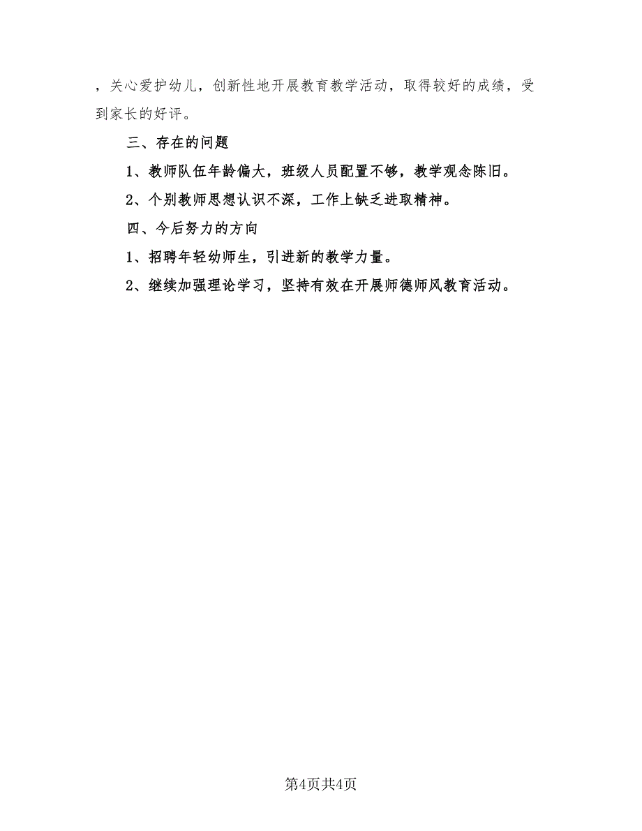 教师学习师德师风总结报告.doc_第4页
