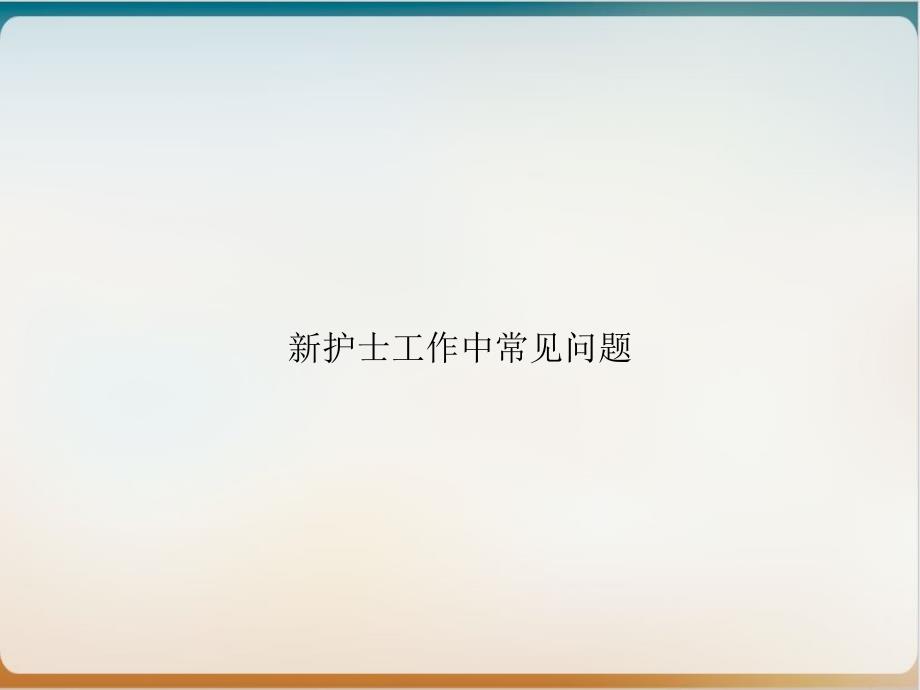 护士工作中常见问题实用课件_第1页