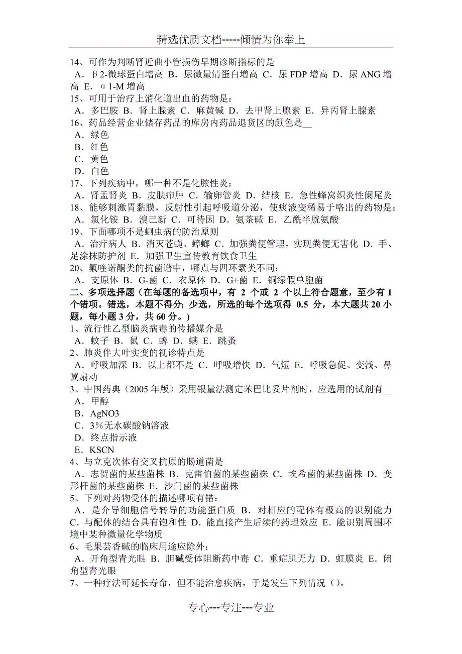 湖北省2016年初级护师《基础知识》《相关专业知识》考试试题_第2页