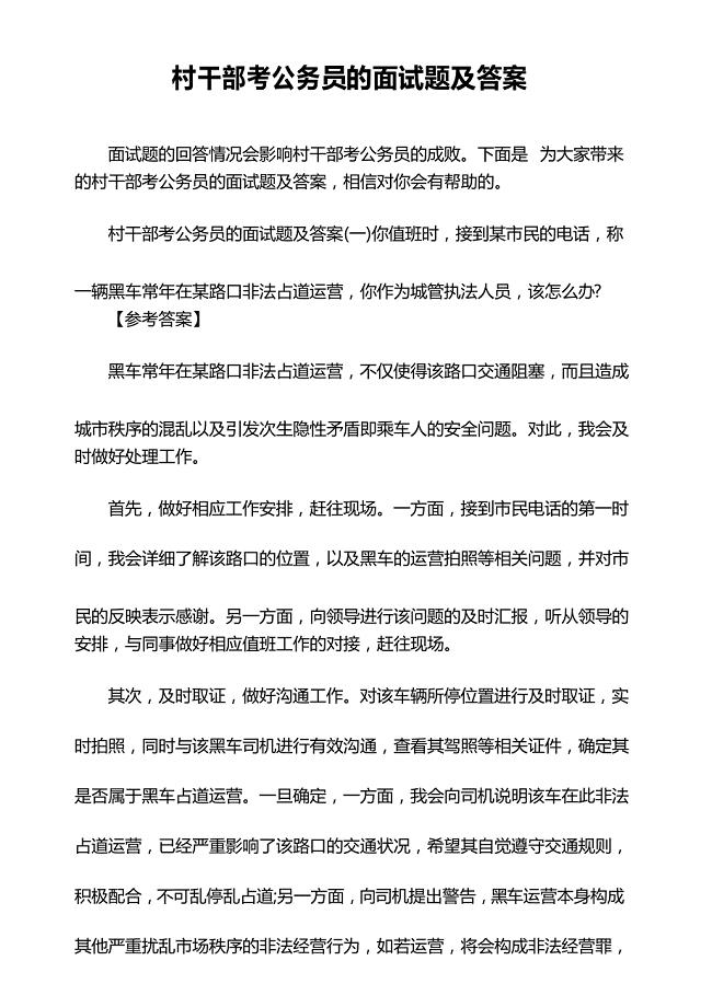 村干部考公务员的面试题及答案