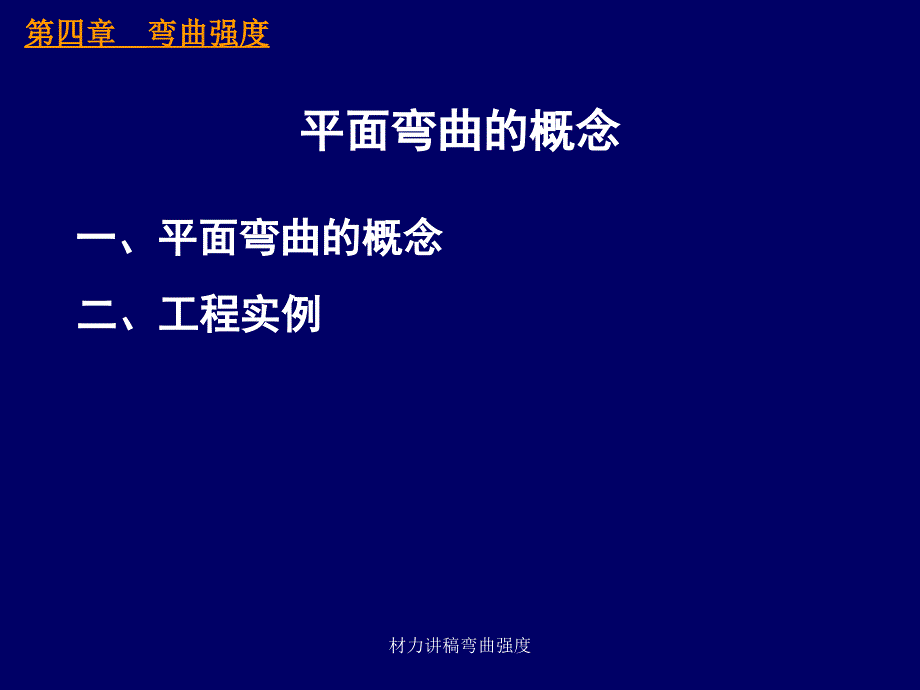 材力讲稿弯曲强度课件_第2页