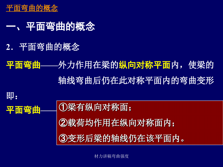 材力讲稿弯曲强度课件_第4页