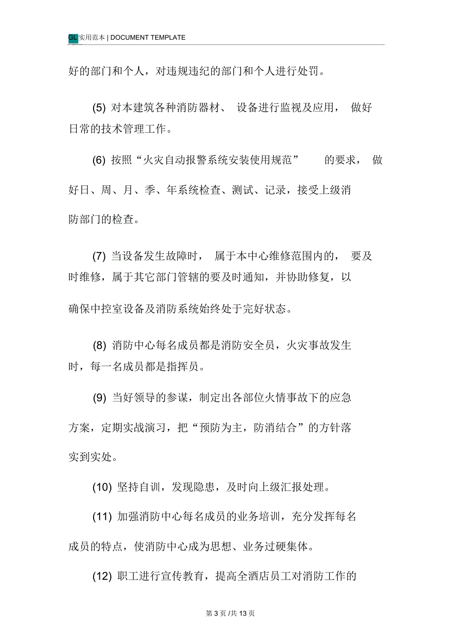 酒店消防中心工作职责范围_第3页