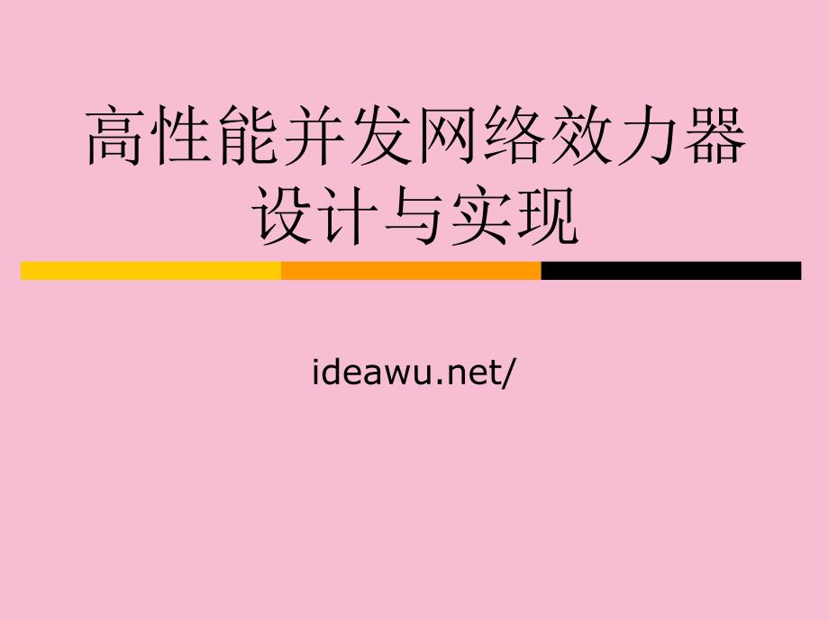 高性能并发网络服务器设计与实现ppt课件_第1页