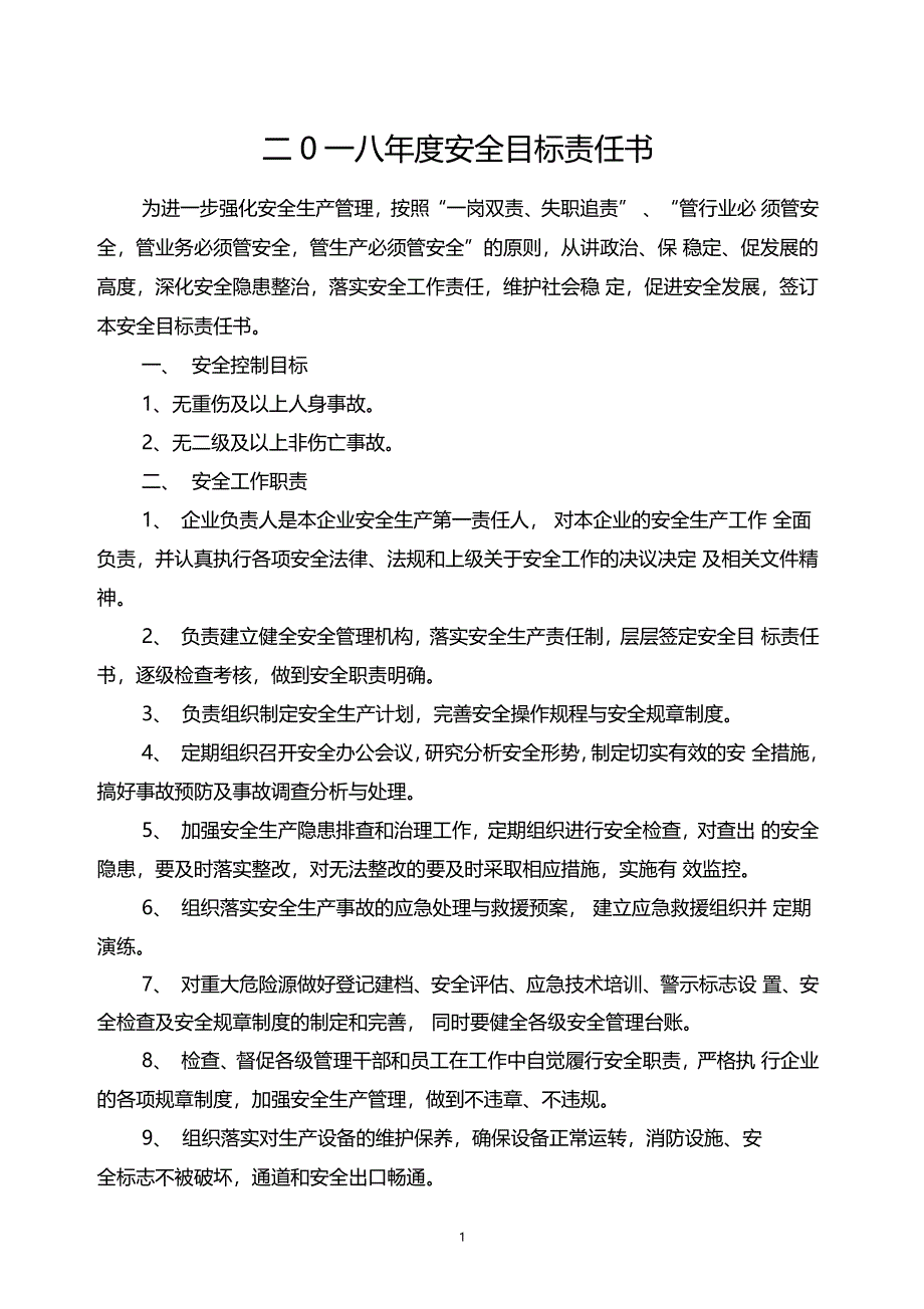 2018年安全目标责任书_第1页