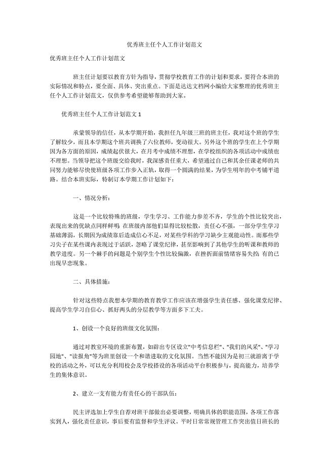 优秀班主任个人工作计划范文.docx