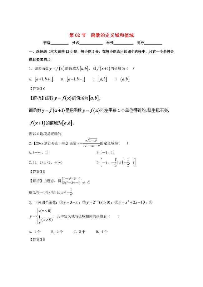 最新浙江版高考数学一轮复习(讲练测)： 专题2.2 函数的定义域和值域测