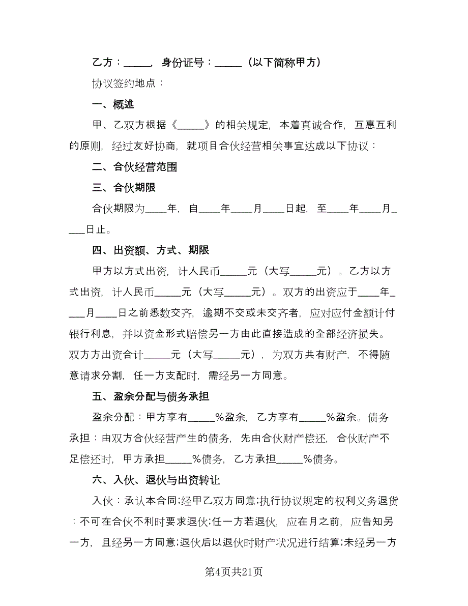 两人合伙协议书标准样本（七篇）.doc_第4页