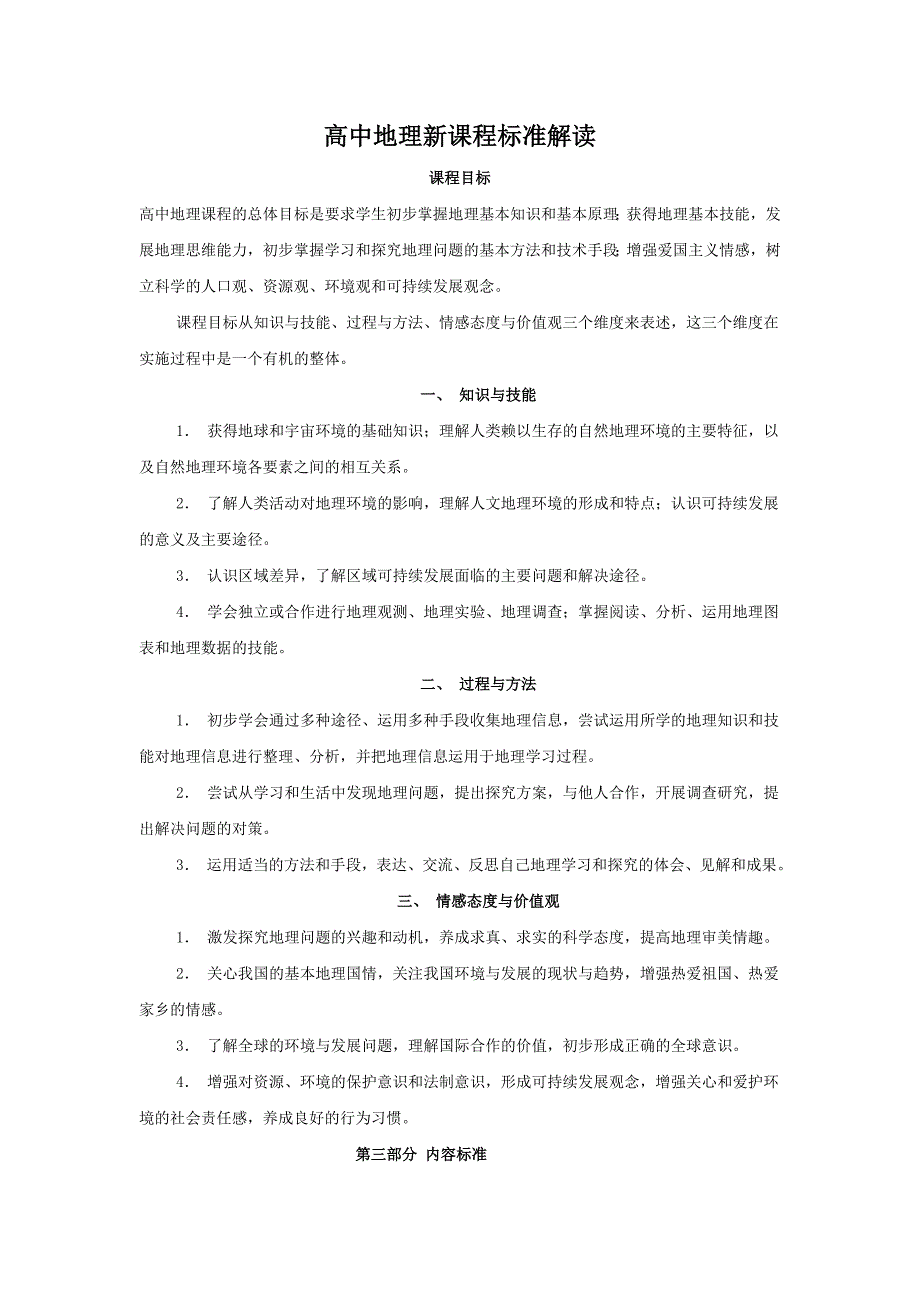 高中地理新课程标准解读_第1页