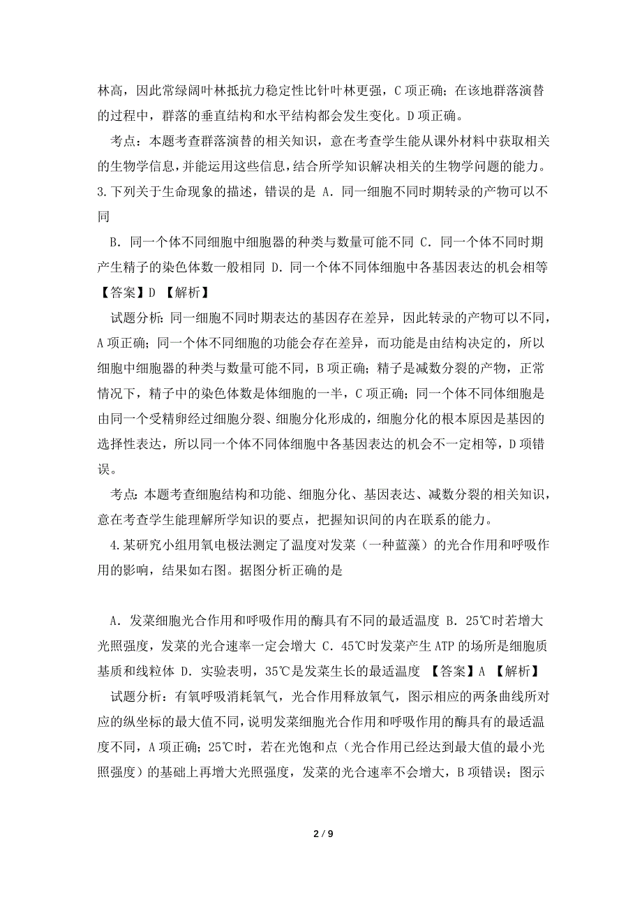 2021届福建省龙岩市高三5月教学质量检测理综生物试卷(带解析).doc_第2页