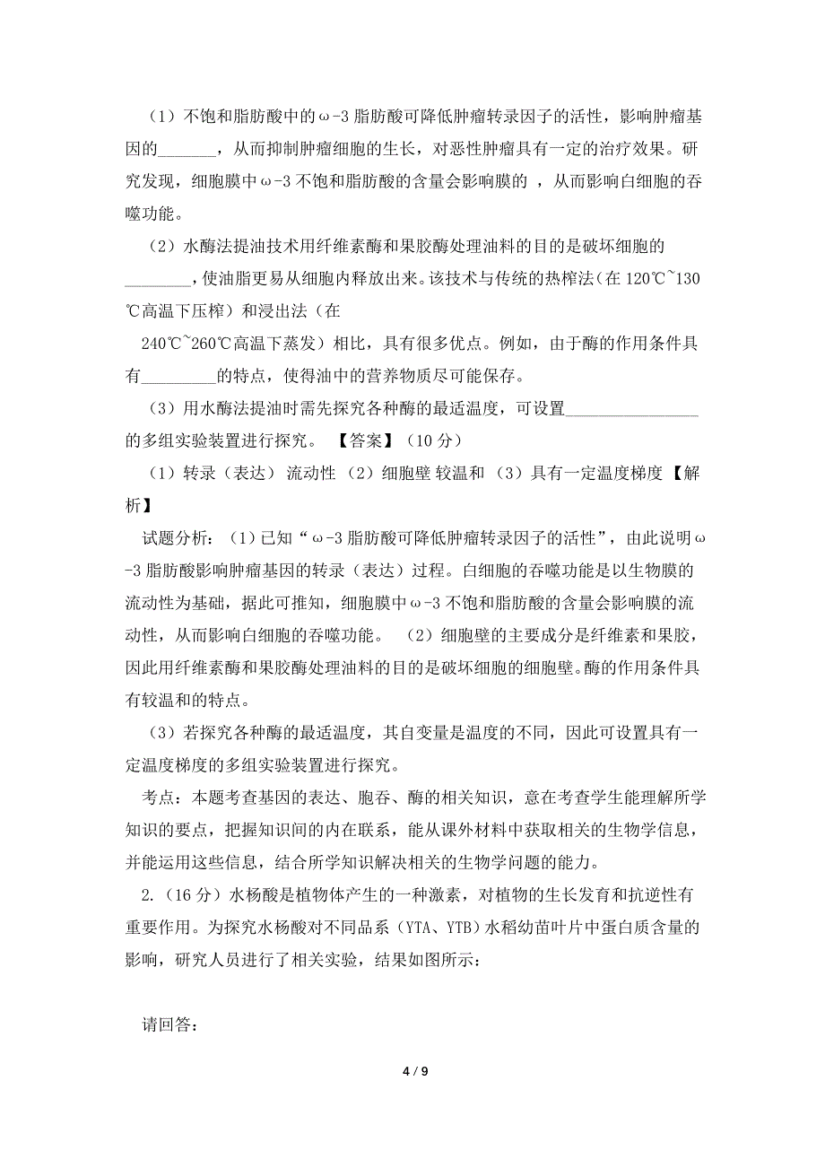 2021届福建省龙岩市高三5月教学质量检测理综生物试卷(带解析).doc_第4页